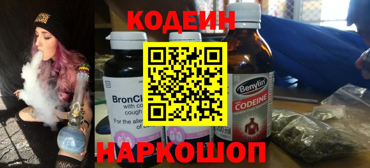 Кодеиновый сироп Lean напиток Lean (лин)  Вход с VPN  Кодеин Purple Drank  Гуково 