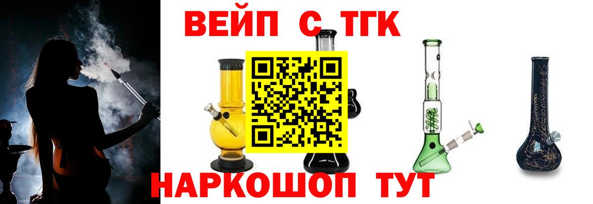 ТГК вейп Гуково